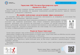 Управление ФНС России по Красноярскому краю предупреждает о массовой регистрации компаний на студентов за вознаграждение.