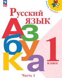 Русский язык. Азбука. 1 класс. Учебник.